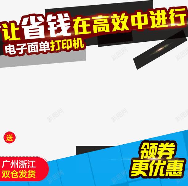 电子面单打印机促销主图png免抠素材_新图网 https://ixintu.com 优惠劵 光标 双十二 双十二素材 天猫 淘宝素材 蓝色 首页装修 黄色