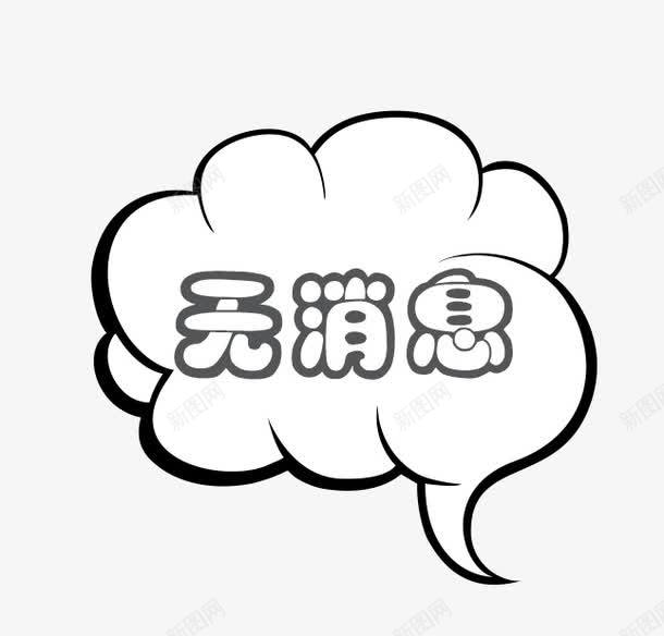 卡通云朵暂无消息对话框png免抠素材_新图网 https://ixintu.com 云朵 卡通 对话框 手绘 无消息 标签 边框