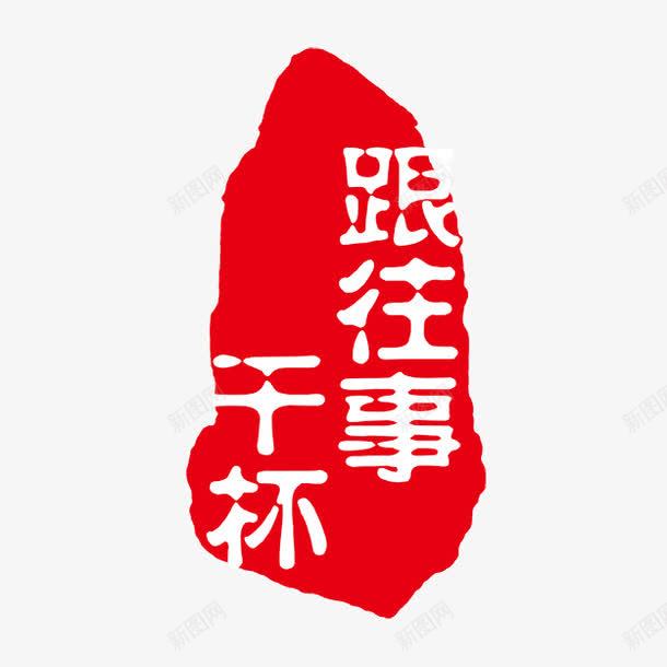 古代书法刻字png免抠素材_新图网 https://ixintu.com PSD拓印字体 古代书法刻字 现代 艺术字体