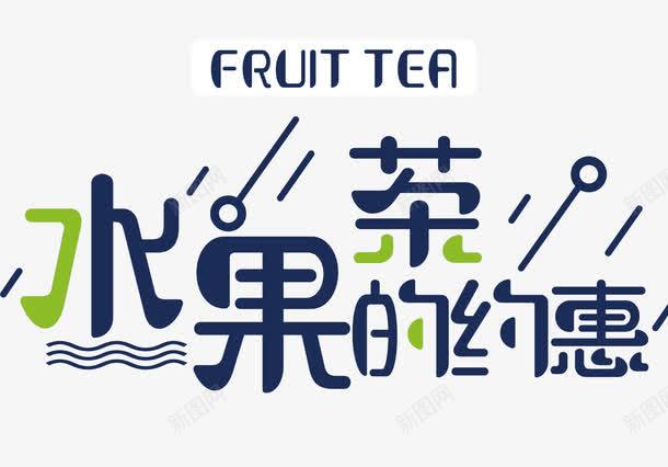 约惠水果茶png免抠素材_新图网 https://ixintu.com 优惠 果茶 水果茶 约惠