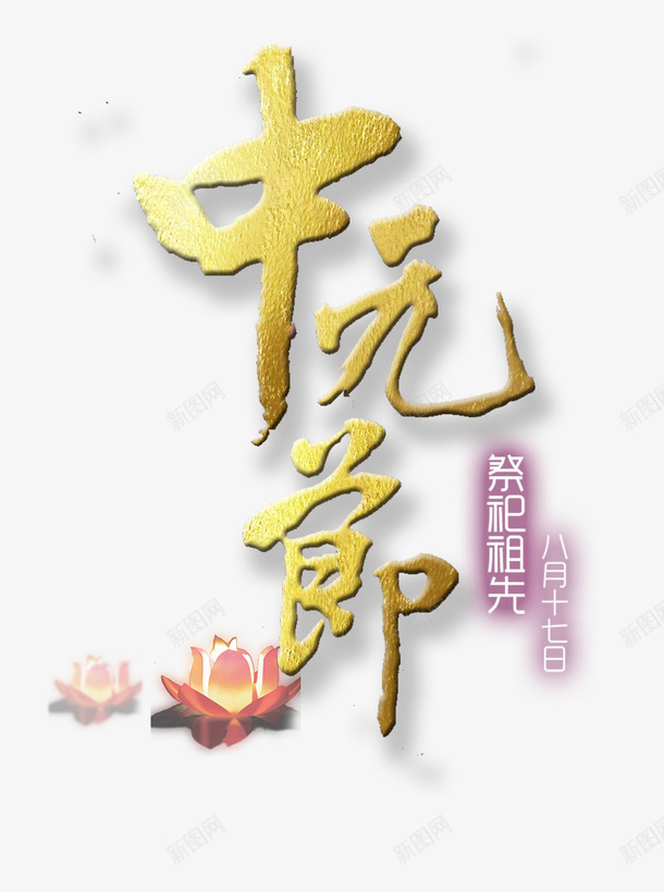 中国传统节日中元节祭祀祖先png免抠素材_新图网 https://ixintu.com 七月半 中元节 中国传统节日 古风 施孤 河灯祈福 祭祀祖先 鬼节