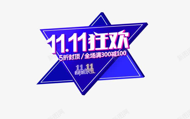 1111狂欢装饰png免抠素材_新图网 https://ixintu.com 1111 1111狂欢 2016双11 2016双十一 2016双十一购物狂欢节 促销标签 促销活动 光棍节 双11 双十一 双十一海报设计素材 天猫双十一 淘宝双十一 艺术字 蓝色三角形 购物狂欢节