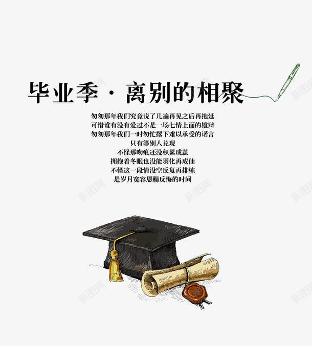 毕业季离别的相聚png免抠素材_新图网 https://ixintu.com 文字排版 毕业季离别的相聚 毕业季素材 相聚 离别