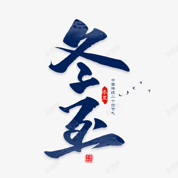 冬至书法艺术字psd免抠素材_新图网 https://ixintu.com 书法 冬至 冬至字 冬至标题字 立冬 艺术字