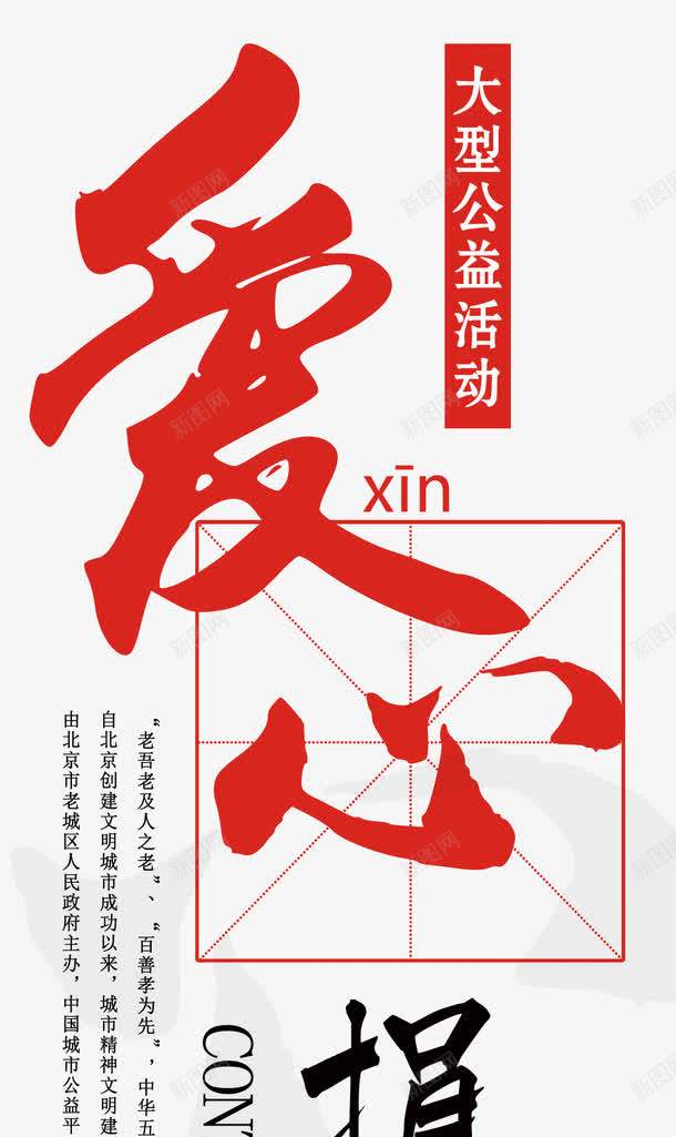 大型公益活动png免抠素材_新图网 https://ixintu.com 保护 公益 公益性 助学 奉献 奉献精神 工程 捐款 援助 爱心之家 爱心传递 艺术字