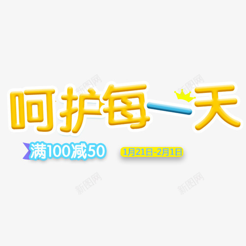 母婴纸尿裤广告词字体免png免抠素材_新图网 https://ixintu.com 卡通 呵护每一天 字体免扣 幼儿 母婴 母婴广告 纸尿裤广告词