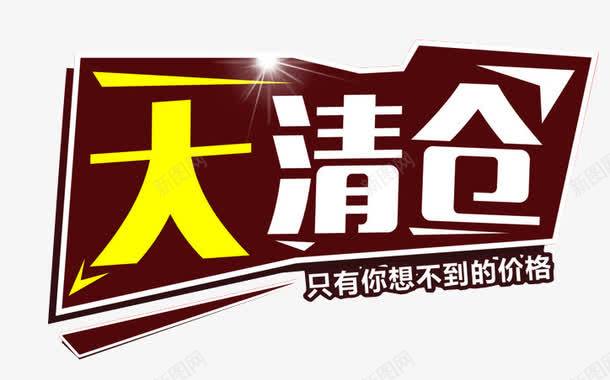 全场大清仓png免抠素材_新图网 https://ixintu.com 促销折扣 反季清仓 清仓 清仓处理 清仓素材