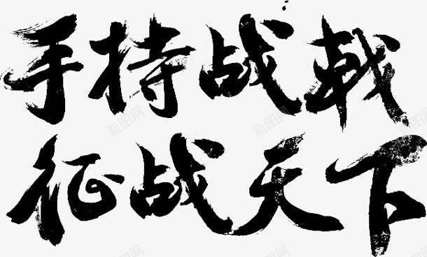 手持战戟征战天下黑色毛笔字png免抠素材_新图网 https://ixintu.com 天下 征战 手持 毛笔字 黑色