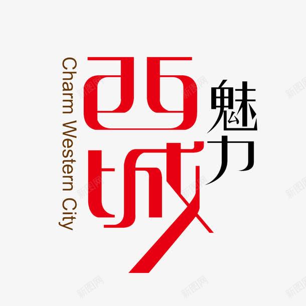 西域标志png免抠素材_新图网 https://ixintu.com 中英文 字体变化 标志设计 红色 西域 西域风情 魅力