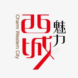 字体变化西域标志高清图片