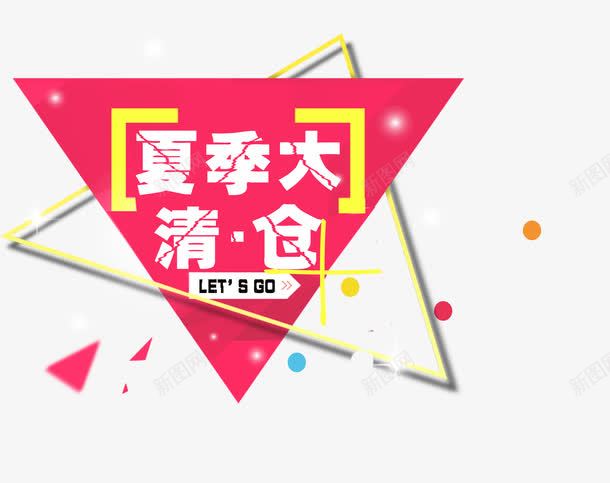 清仓专区png免抠素材_新图网 https://ixintu.com 全面升级 卖完为止 夏季 清仓专区 清仓大甩卖