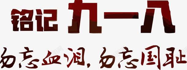 铭记九一八png免抠素材_新图网 https://ixintu.com 不忘国耻 九一八事变 历史