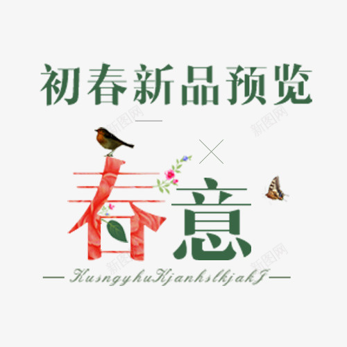 彩色唯美电商春意标签png免抠素材_新图网 https://ixintu.com 包邮 唤醒清新 小清新 新品预览 绿色底纹 设计标签