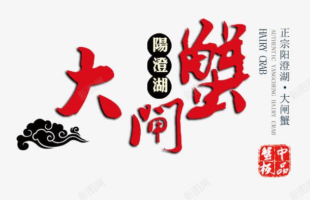 大闸蟹艺术字png免抠素材_新图网 https://ixintu.com 大闸蟹艺术字 字体 蟹中极品 阳澄湖