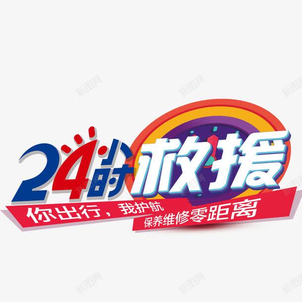 24小时救援png免抠素材_新图网 https://ixintu.com 24小时救援 png 元素 卡通 卡通消防员救援 应急救援 救援