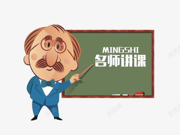 教授讲课授课PSDpng免抠素材_新图网 https://ixintu.com 名师讲课 学术讲座 平面教育广告 平面教育矢量图 教授讲课 教育广告 教育讲座 老师