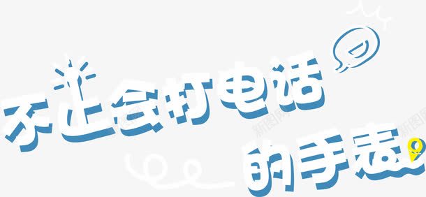 艺术字标题png免抠素材_新图网 https://ixintu.com 不止会打电话的手表 手表 艺术标题