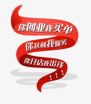 你创业我买单png免抠素材_新图网 https://ixintu.com 你创业我买单 你开店我出钱 你获利我服务