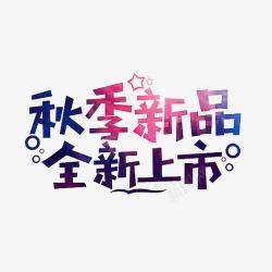 紫色艺术字全新上市高清图片