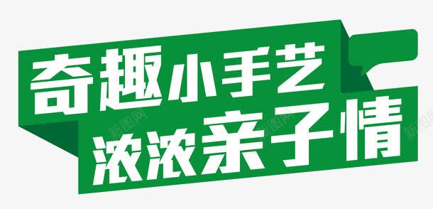 亲子矢量图ai免抠素材_新图网 https://ixintu.com 亲子 亲子互动 亲子活动 奇趣小手艺 浓浓亲子情 艺术字 矢量图