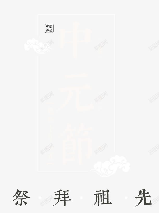 中元节主题艺术字png免抠素材_新图网 https://ixintu.com 七月十五 中元节 免抠主题 祭拜先祖 艺术字 节气 鬼节