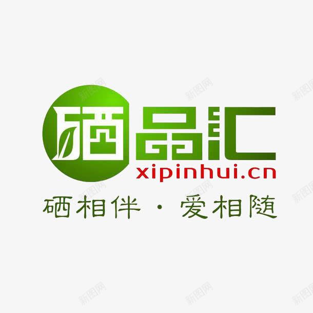 硒品汇文字标志png免抠素材_新图网 https://ixintu.com 富硒 文字 标志 爱相随 硒品汇 硒相伴 艺术字