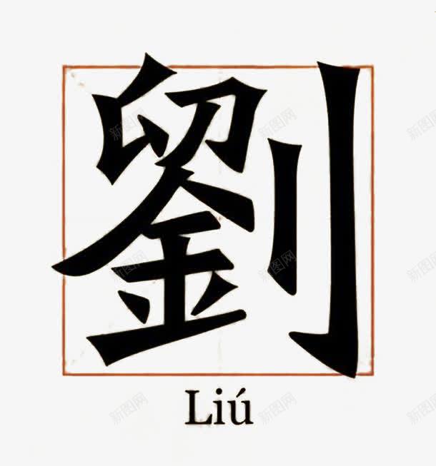 中华百家姓png免抠素材_新图网 https://ixintu.com 刘 四分格 四分格生字本模板 填字格 姓氏 方格纸 汉字拼音卡 田字格 米字格练习本 艺术字