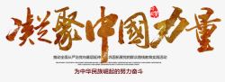 崛起中国力量凝聚中国力量艺术字高清图片