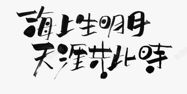 黑色文字艺术字毛笔字海上生明月png免抠素材_新图网 https://ixintu.com 天涯共此时 文字 毛笔字 海上生明月 艺术字 黑色