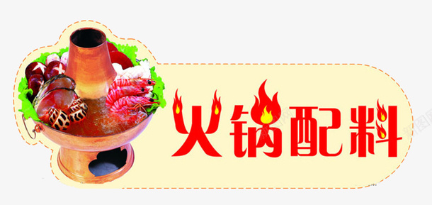 火锅配料店标签png免抠素材_新图网 https://ixintu.com 标签 火锅 美食 食物