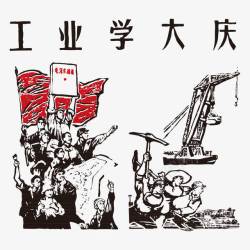 辛勤劳动五四青年节工业学大庆红军革命年高清图片