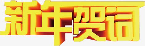 新年贺词黄色立体文字png免抠素材_新图网 https://ixintu.com 2022新年贺词 文字 新年 新春贺信 立体 贺词 黄色