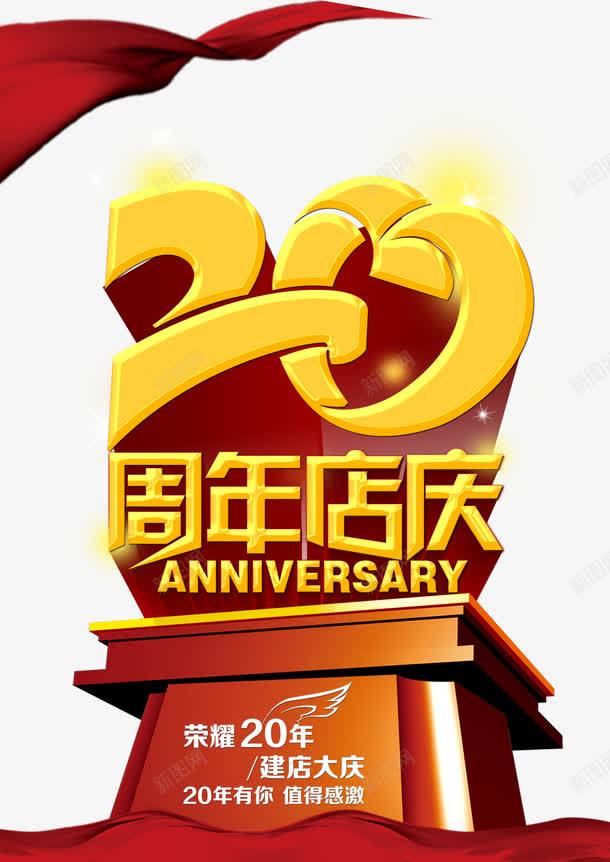 20周年店庆png免抠素材_新图网 https://ixintu.com 庆典 红色 艺术字 飘带 黄色