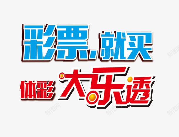 体育彩票png免抠素材_新图网 https://ixintu.com 乐透 体彩 大乐透 彩票 竞彩