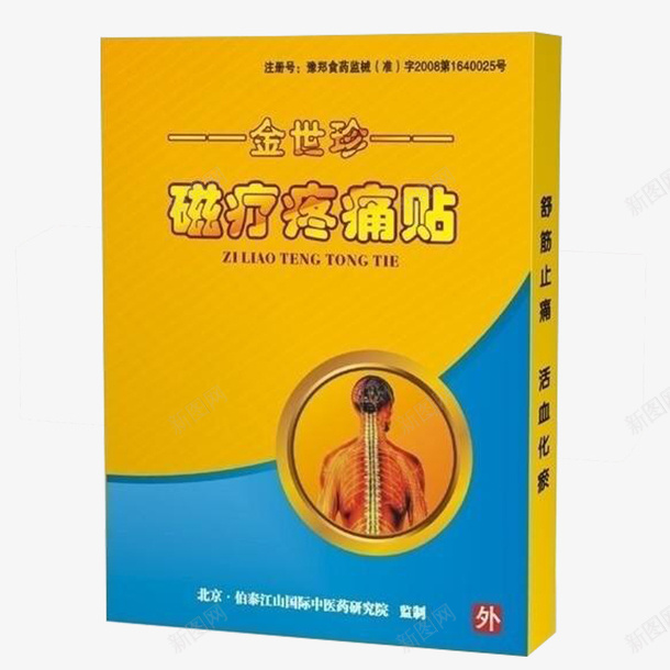 药贴膏药png免抠素材_新图网 https://ixintu.com 止痛贴 盒子 膏药 防火标志 黄色