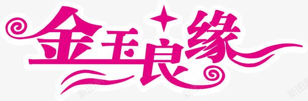 婚姻艺术字png免抠素材_新图网 https://ixintu.com 婚庆 粉色 良缘 金玉