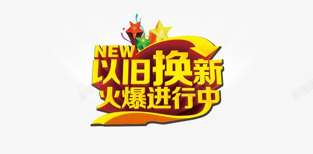 商场促销立体字png免抠素材_新图网 https://ixintu.com 以旧换新 火爆进行中 黄色艺术字体