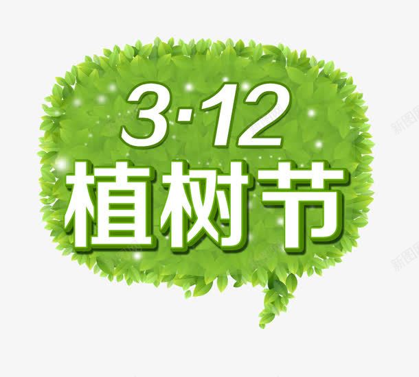 植树节png免抠素材_新图网 https://ixintu.com 三月十二日 对话框 植树节 白点 绿叶 绿色