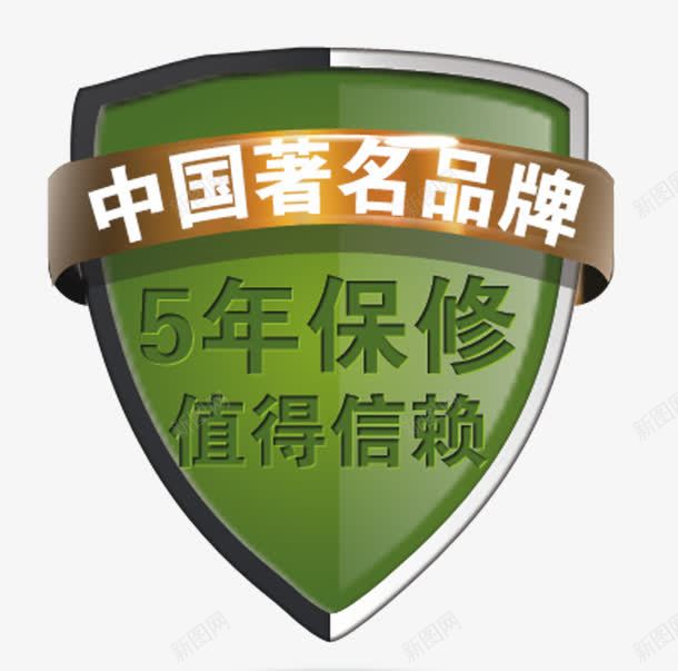 中国著名品牌png免抠素材_新图网 https://ixintu.com 五年保修 值得信赖盾牌 驰名商标
