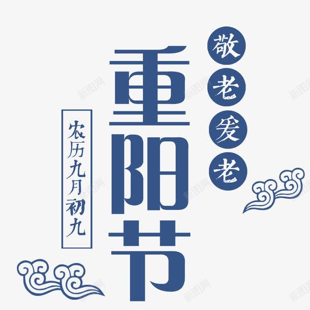 重阳节宣传敬老png免抠素材_新图网 https://ixintu.com 宣传海报 尊贤 文字排版 文字设计 海报设计 蓝色 重阳节