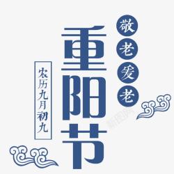 重阳节宣传敬老素材