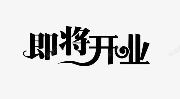 即将开业艺术字png免抠素材_新图网 https://ixintu.com 即将开业艺术字