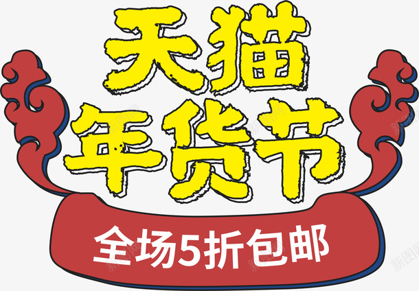 年货节促销标签34cdr免抠素材_新图网 https://ixintu.com 促销 促销标签 卡通插画 年货节 年货节字体 新年 春节 活动天猫