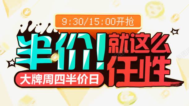 半价就这么任性png免抠素材_新图网 https://ixintu.com png素材 免扣素材 免费素材 半价 大牌半价日 字体设计 艺术字