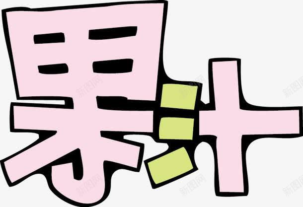 果汁POP字体png免抠素材_新图网 https://ixintu.com pop 果汁 海报字体