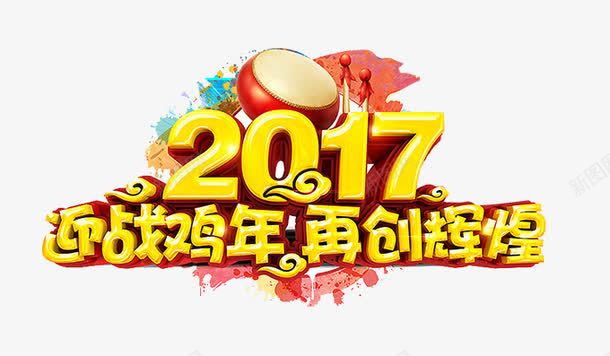 2017迎战鸡年艺术字png免抠素材_新图网 https://ixintu.com 2017 再创辉煌 喜庆 璀璨 筋斗云 迎战 透明素材 锣鼓 鸡年快乐