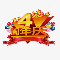 优惠活动创意设计创意周年庆高清图片