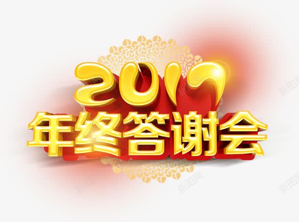 年终答谢会png免抠素材_新图网 https://ixintu.com 发光 字体 节日 闪闪发光的字体 黄色