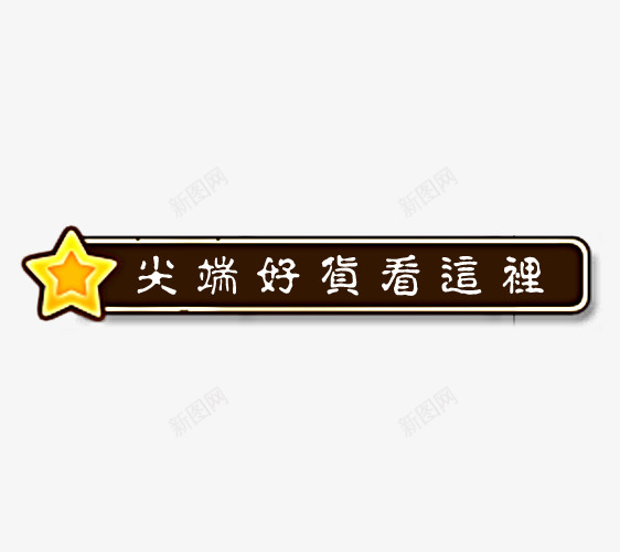 尖端好货导航条psd免抠素材_新图网 https://ixintu.com 卡通 导航条 导航色 尖端好货 星星 淘宝天猫 潮 电商 黑色