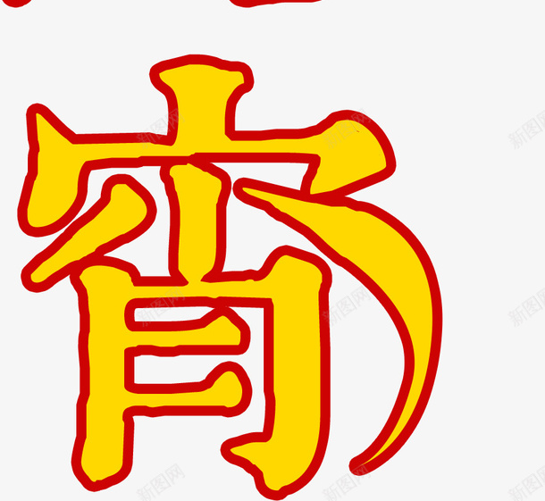 闹元宵黄色字png免抠素材_新图网 https://ixintu.com 元宵节 正月十五 闹元宵 黄色字